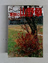 趣味の山野草　1983年10月