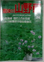 趣味の山野草　1993年8月　No.157