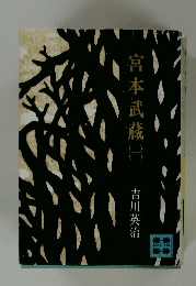 宮本武蔵　一