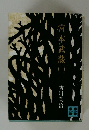 宮本武蔵　一