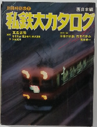 私鉄大カタログ