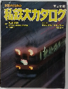 私鉄大カタログ