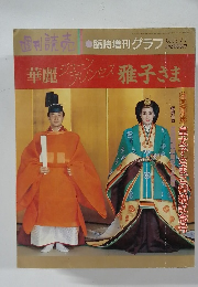 華麗ジューンプリンセス雅子さま　皇太子さまご結婚記念号　1993年7/1号