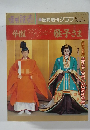 華麗ジューンプリンセス雅子さま　皇太子さまご結婚記念号　1993年7/1号
