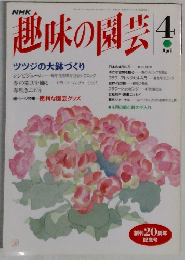 趣味の園芸4