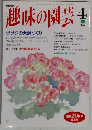 趣味の園芸4