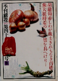 季刊銀花 第四十号　冬