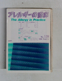 アレルギーの臨床　1991年11巻8月号　No.138