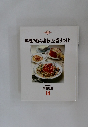 料理の組み合わせと盛りつけ　14　料理教室