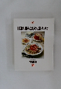 料理の組み合わせと盛りつけ　14　料理教室