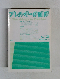アレルギーの臨床　The Allergy in Practice　No.121　1990年10月