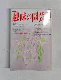 趣味の園芸
