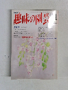 趣味の園芸