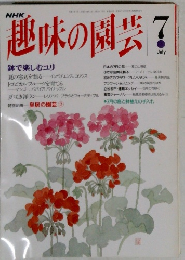 趣味の園芸　7月号