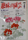 趣味の園芸　7月号