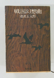 戦国幻想曲