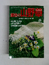 趣味の山野草　1993年5月　No.154