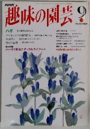趣味の園芸9