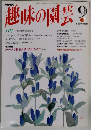 趣味の園芸9