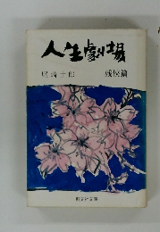 人生劇場　残?篇