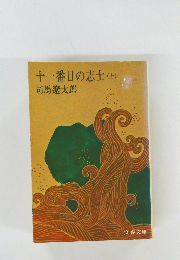 十一番目の志士(上)