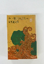 十一番目の志士(上)