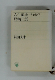 人生劇場 青春篇　下