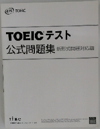 TOEICテスト公式問題集