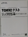 TOEICテスト公式問題集