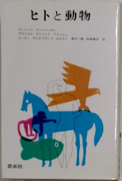 ヒトと動物