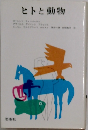 ヒトと動物