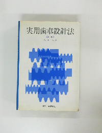 実用歯車設計法  新版