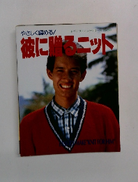 やさしく編める！　彼に贈るニット