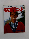 やさしく編める！　彼に贈るニット