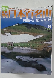 続日本百名山　No．19　2002年6月