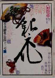 季刊銀花 1980年秋　43号
