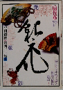 季刊銀花 1980年秋　43号