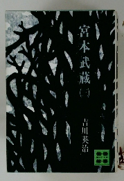 宮本武蔵3