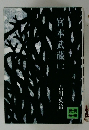 宮本武蔵3