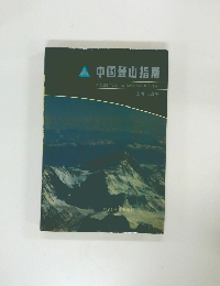 中国登山指南
