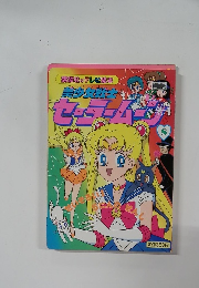 美少女戦士セーラームーン8