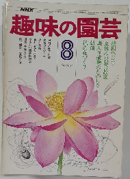 趣味の園芸　8月号