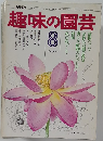 趣味の園芸　8月号