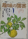 趣味の園芸　1977年1月号