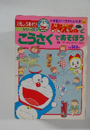 ドラえもんとこうさくであそぼう
