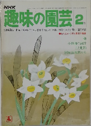 趣味の園芸 2