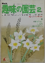 趣味の園芸 2