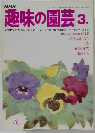 趣味の園芸 3