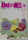趣味の園芸 3
