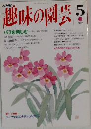 NHK趣味の園芸　5月号